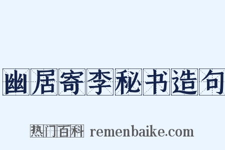 幽居寄李秘书造句是什么意思的图片